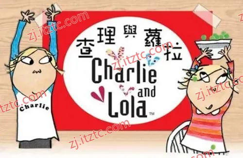 查理与罗拉 —— 引导孩子成长的奇妙之旅